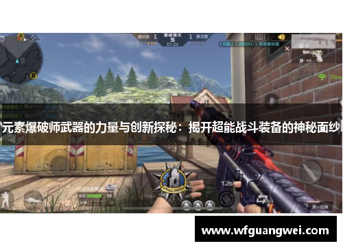 元素爆破师武器的力量与创新探秘：揭开超能战斗装备的神秘面纱