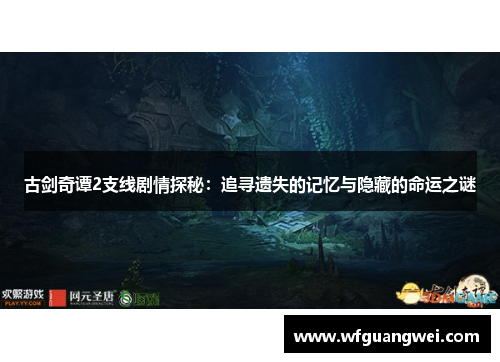 古剑奇谭2支线剧情探秘：追寻遗失的记忆与隐藏的命运之谜