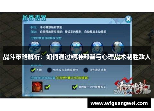 战斗策略解析：如何通过精准部署与心理战术制胜敌人
