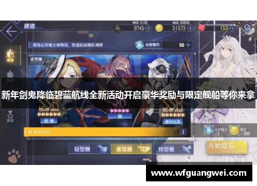 新年剑鬼降临碧蓝航线全新活动开启豪华奖励与限定舰船等你来拿 新年剑鬼降临碧蓝航线全新活动开启豪华奖励与限定舰船等你来拿