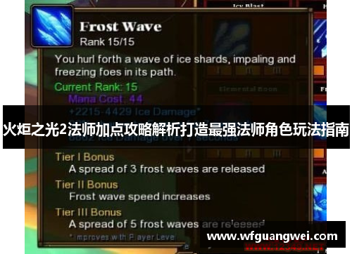 火炬之光2法师加点攻略解析打造最强法师角色玩法指南