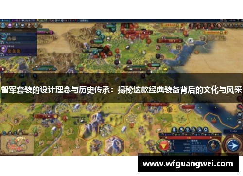 督军套装的设计理念与历史传承：揭秘这款经典装备背后的文化与风采