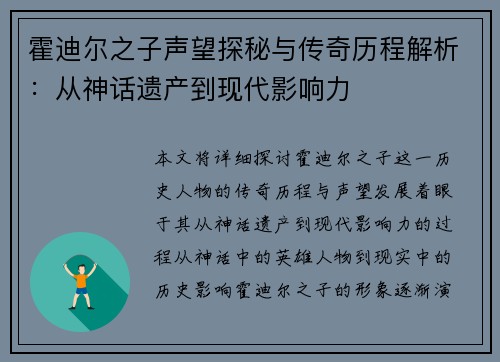 霍迪尔之子声望探秘与传奇历程解析：从神话遗产到现代影响力