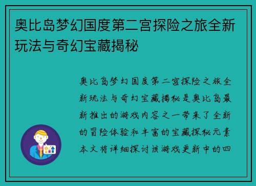 奥比岛梦幻国度第二宫探险之旅全新玩法与奇幻宝藏揭秘