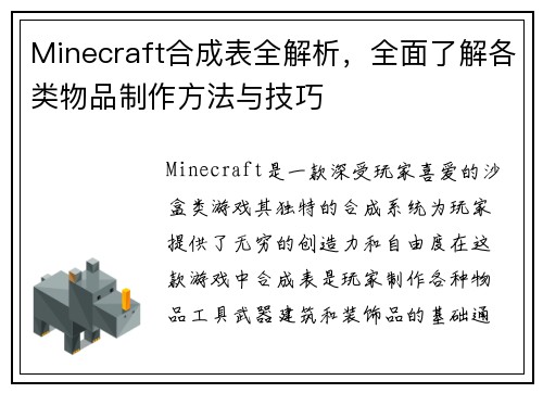 Minecraft合成表全解析，全面了解各类物品制作方法与技巧