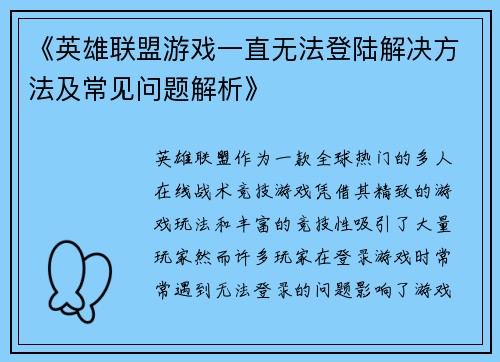 《英雄联盟游戏一直无法登陆解决方法及常见问题解析》