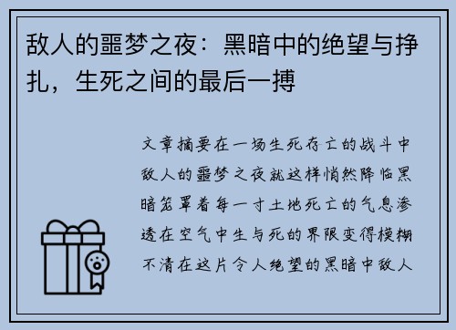 敌人的噩梦之夜：黑暗中的绝望与挣扎，生死之间的最后一搏