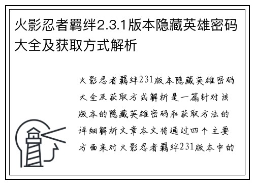 火影忍者羁绊2.3.1版本隐藏英雄密码大全及获取方式解析