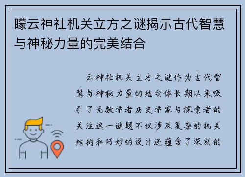 矇云神社机关立方之谜揭示古代智慧与神秘力量的完美结合