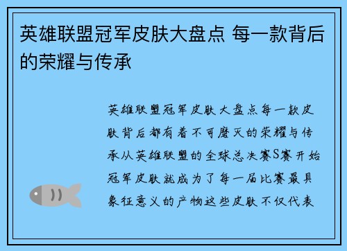 英雄联盟冠军皮肤大盘点 每一款背后的荣耀与传承 英雄联盟冠军皮肤大盘点 每一款背后的荣耀与传承