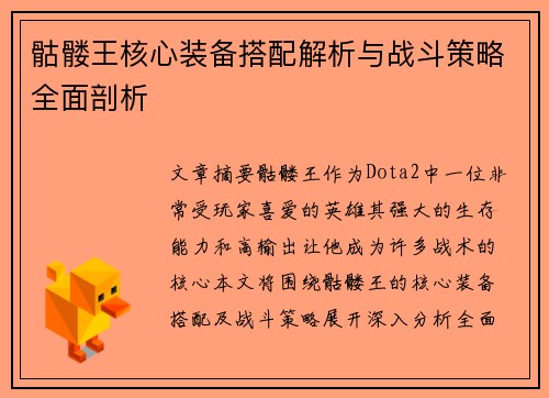 骷髅王核心装备搭配解析与战斗策略全面剖析