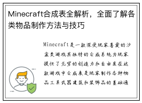 Minecraft合成表全解析，全面了解各类物品制作方法与技巧