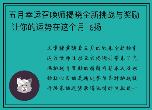 五月幸运召唤师揭晓全新挑战与奖励 让你的运势在这个月飞扬