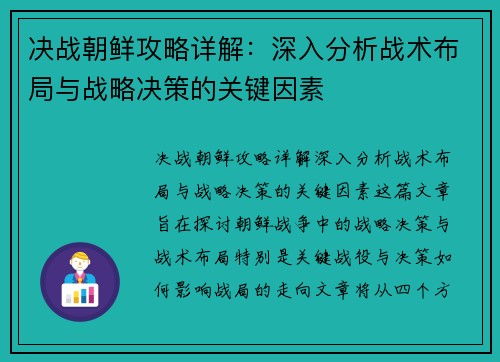 决战朝鲜攻略详解:深入分析战术布局与战略决策的关键因素 决战朝鲜攻略详解:深入分析战术布局与战略决策的关键因素