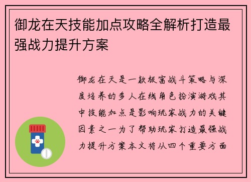 御龙在天技能加点攻略全解析打造最强战力提升方案 御龙在天技能加点攻略全解析打造最强战力提升方案