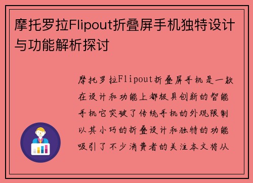 摩托罗拉Flipout折叠屏手机独特设计与功能解析探讨