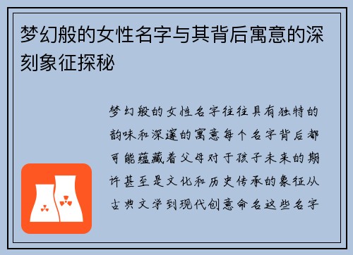 梦幻般的女性名字与其背后寓意的深刻象征探秘