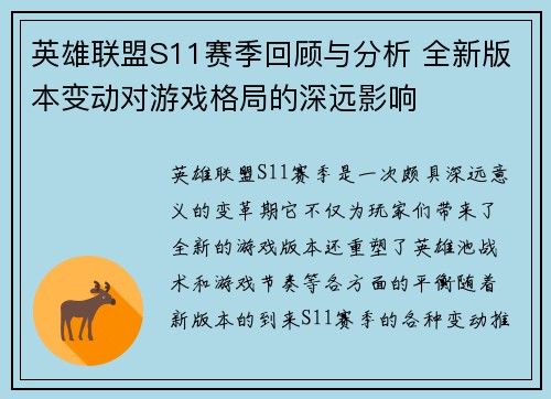 英雄联盟S11赛季回顾与分析 全新版本变动对游戏格局的深远影响