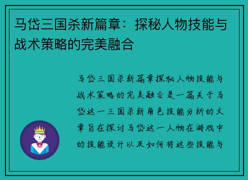 马岱三国杀新篇章：探秘人物技能与战术策略的完美融合