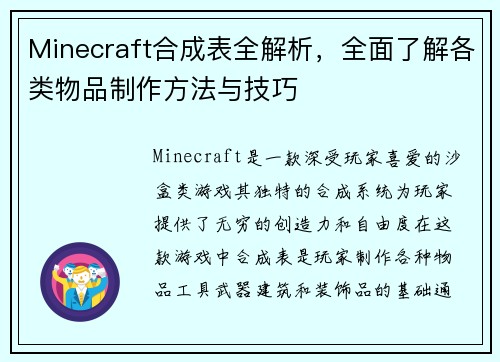 Minecraft合成表全解析,全面了解各类物品制作方法与技巧 Minecraft合成表全解析,全面了解各类物品制作方法与技巧