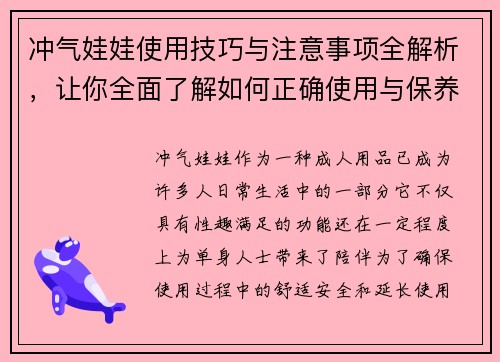 冲气娃娃使用技巧与注意事项全解析，让你全面了解如何正确使用与保养