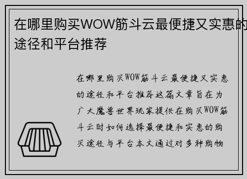 在哪里购买WOW筋斗云最便捷又实惠的途径和平台推荐
