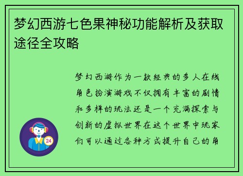 梦幻西游七色果神秘功能解析及获取途径全攻略