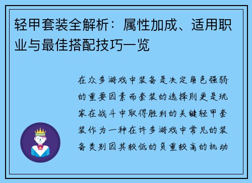 轻甲套装全解析：属性加成、适用职业与最佳搭配技巧一览