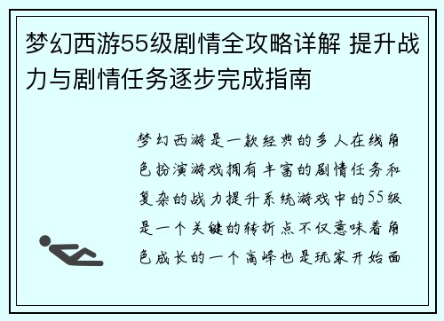 梦幻西游55级剧情全攻略详解 提升战力与剧情任务逐步完成指南
