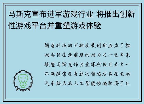 马斯克宣布进军游戏行业 将推出创新性游戏平台并重塑游戏体验 马斯克宣布进军游戏行业 将推出创新性游戏平台并重塑游戏体验