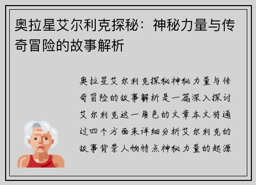 奥拉星艾尔利克探秘：神秘力量与传奇冒险的故事解析