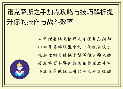 诺克萨斯之手加点攻略与技巧解析提升你的操作与战斗效率