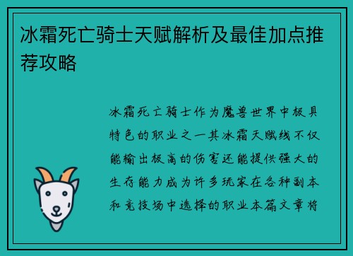 冰霜死亡骑士天赋解析及最佳加点推荐攻略