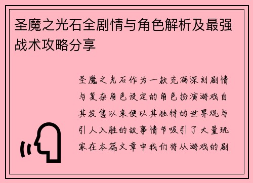 圣魔之光石全剧情与角色解析及最强战术攻略分享