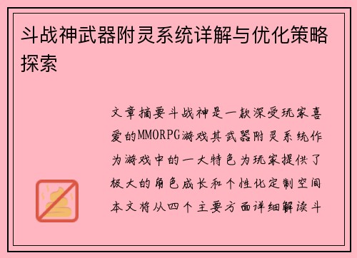 斗战神武器附灵系统详解与优化策略探索