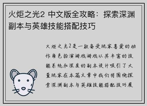 火炬之光2 中文版全攻略：探索深渊副本与英雄技能搭配技巧