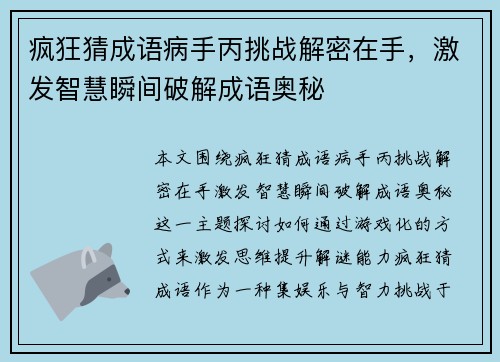 疯狂猜成语病手丙挑战解密在手，激发智慧瞬间破解成语奥秘