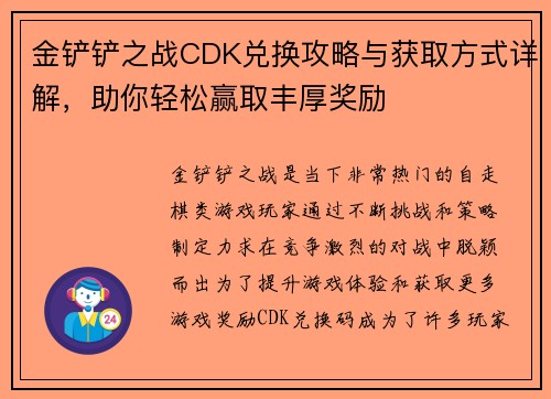 金铲铲之战CDK兑换攻略与获取方式详解，助你轻松赢取丰厚奖励