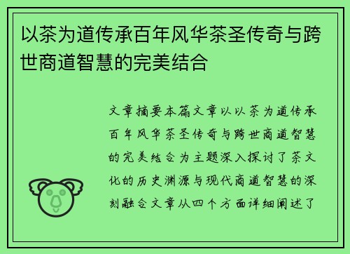 以茶为道传承百年风华茶圣传奇与跨世商道智慧的完美结合