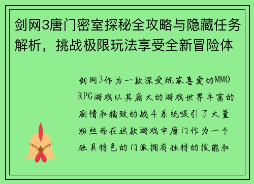 剑网3唐门密室探秘全攻略与隐藏任务解析，挑战极限玩法享受全新冒险体验