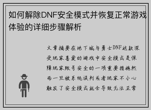 如何解除DNF安全模式并恢复正常游戏体验的详细步骤解析