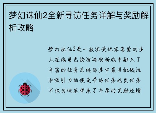 梦幻诛仙2全新寻访任务详解与奖励解析攻略