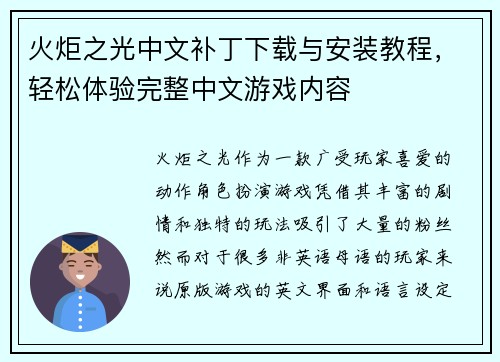 火炬之光中文补丁下载与安装教程，轻松体验完整中文游戏内容