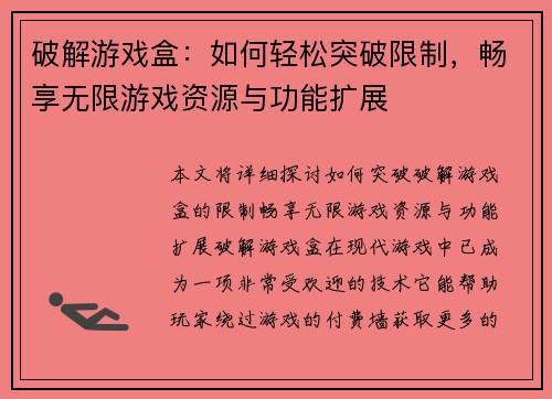 破解游戏盒：如何轻松突破限制，畅享无限游戏资源与功能扩展