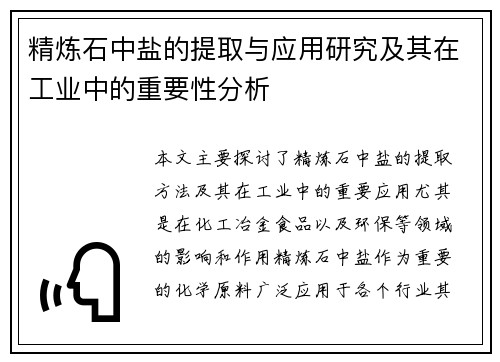 精炼石中盐的提取与应用研究及其在工业中的重要性分析