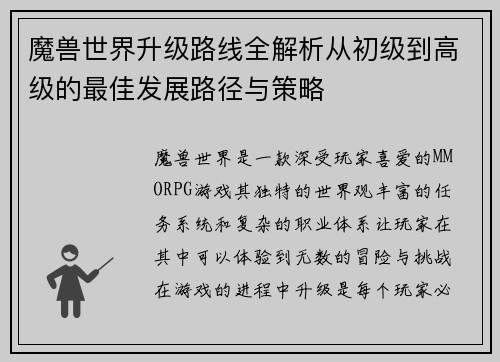 魔兽世界升级路线全解析从初级到高级的最佳发展路径与策略