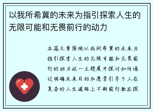 以我所希冀的未来为指引探索人生的无限可能和无畏前行的动力