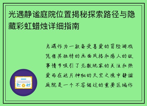 光遇静谧庭院位置揭秘探索路径与隐藏彩虹蜡烛详细指南