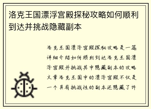洛克王国漂浮宫殿探秘攻略如何顺利到达并挑战隐藏副本
