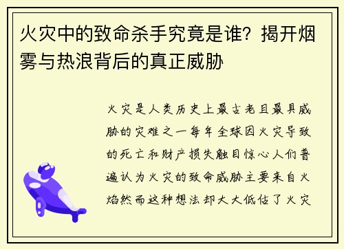 火灾中的致命杀手究竟是谁？揭开烟雾与热浪背后的真正威胁